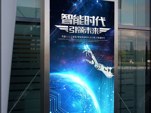 智聯(lián)未來(lái) 電子網(wǎng)絡(luò)科技與機(jī)器人創(chuàng)新海報(bào)設(shè)計(jì)及軟硬件研發(fā)展望